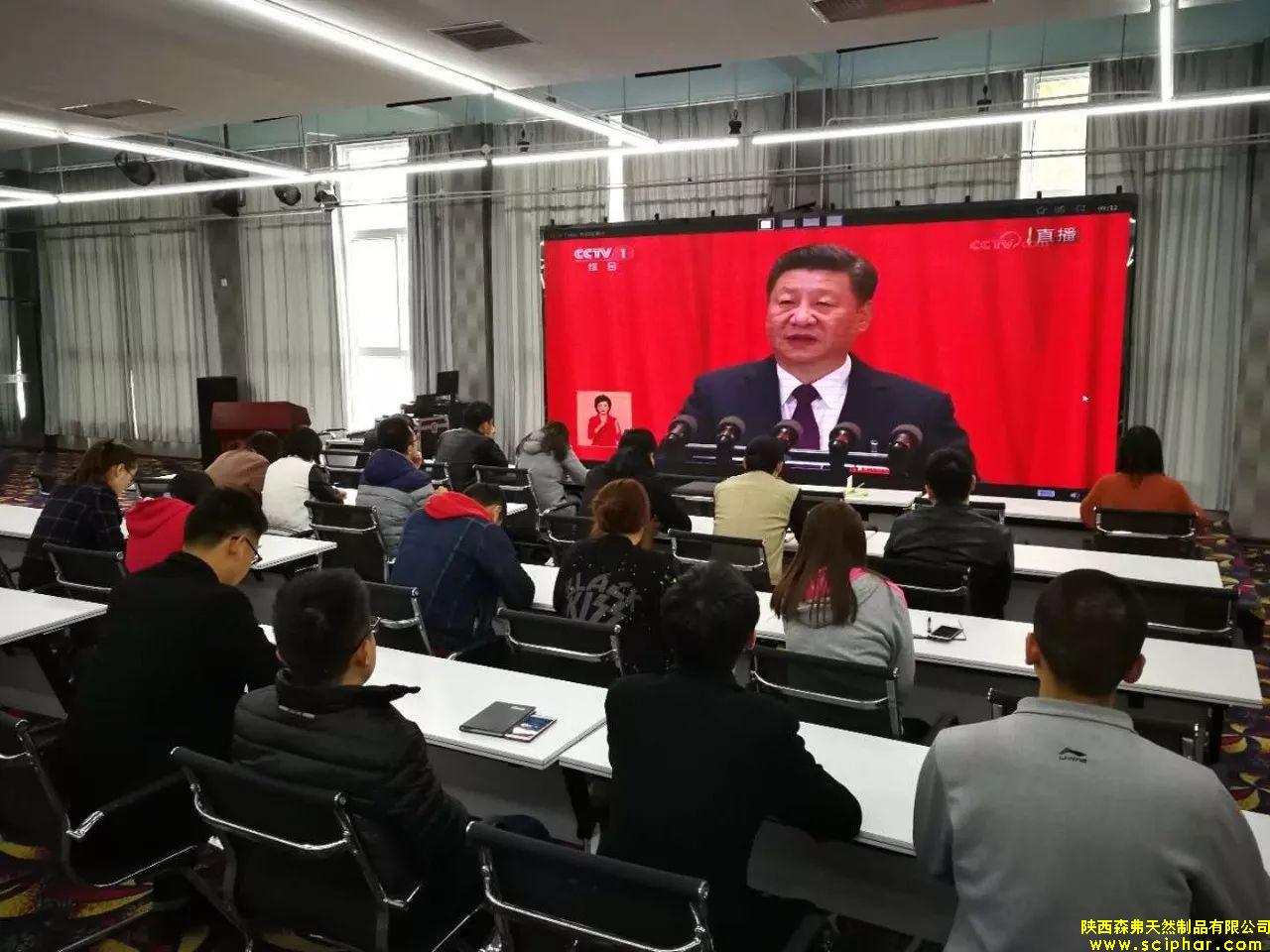陜西森弗組織全體黨員及員工收看十九大開(kāi)幕盛況！