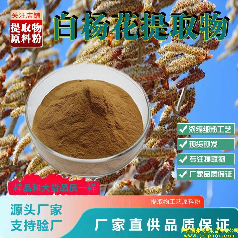 白楊花提取物的 成分、功效